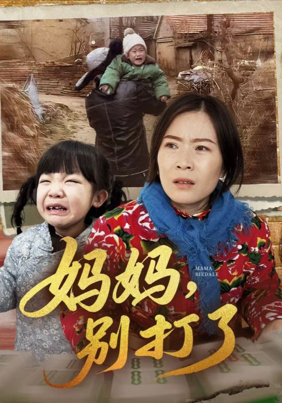 妈妈，别打了封面图