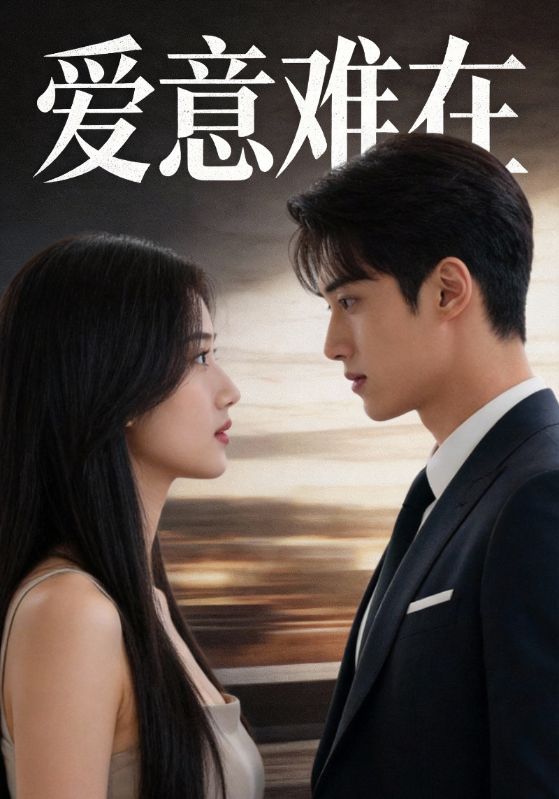 爱意难在