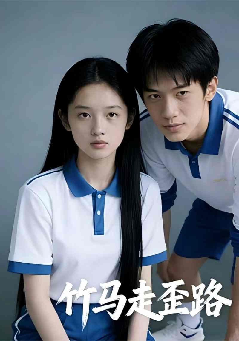 竹马走歪路