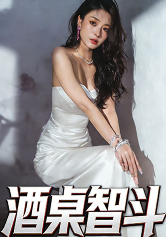 酒桌智斗封面图