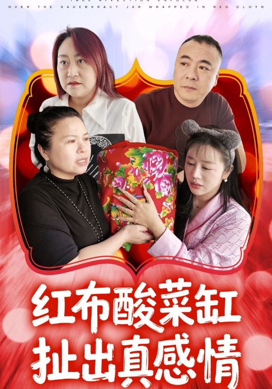 红布酸菜缸扯出真感情