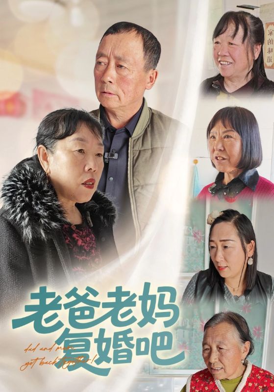 老爸老妈复婚吧封面图