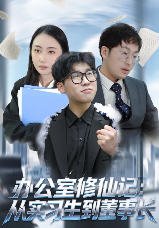 办公室修仙记：从实习生到董事长封面图