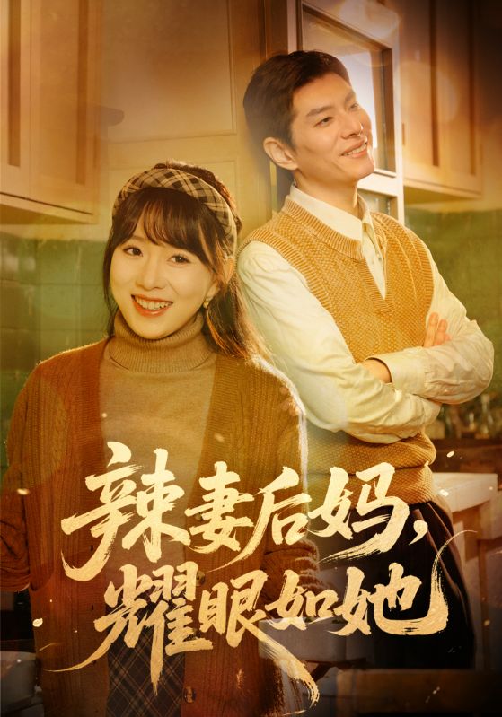 辣妻后妈，耀眼如她封面图