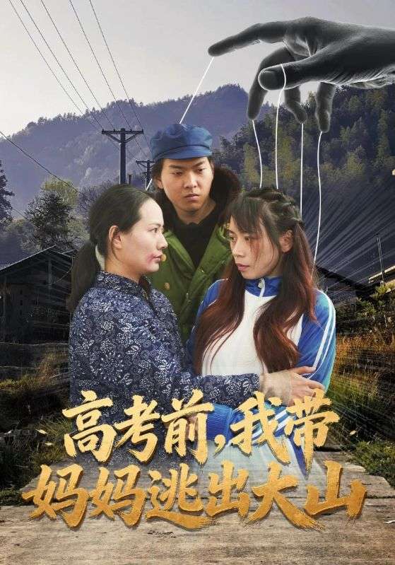 高考前，我带妈妈逃出大山