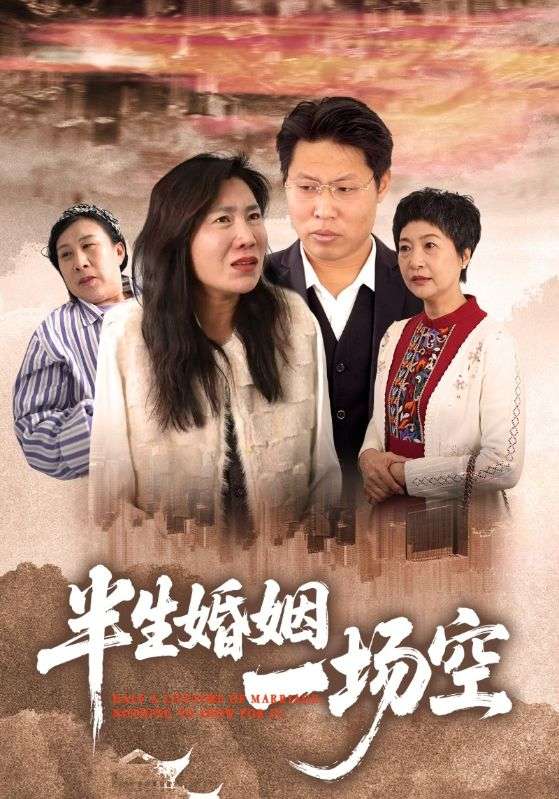 半生婚姻一场空