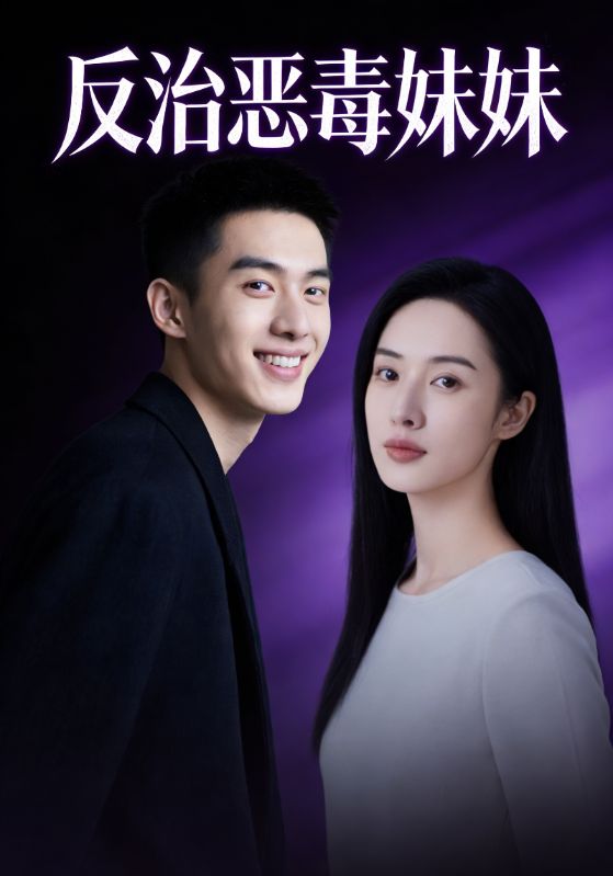 反治恶毒妹妹封面图