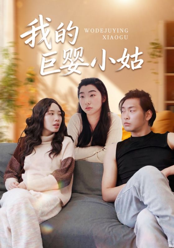 我的巨婴小姑封面图