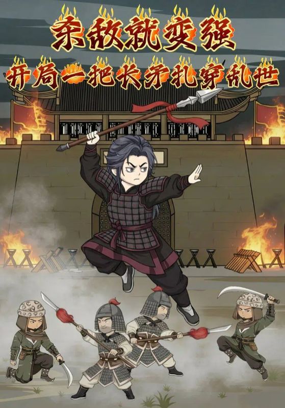 杀敌就变强：开局一把长矛扎穿乱世