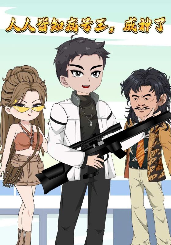 人人皆知病号王,成神了
