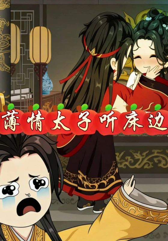 薄情太子听床边