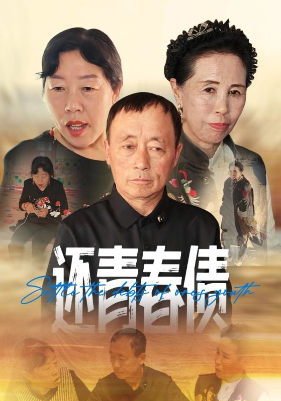 还青春债