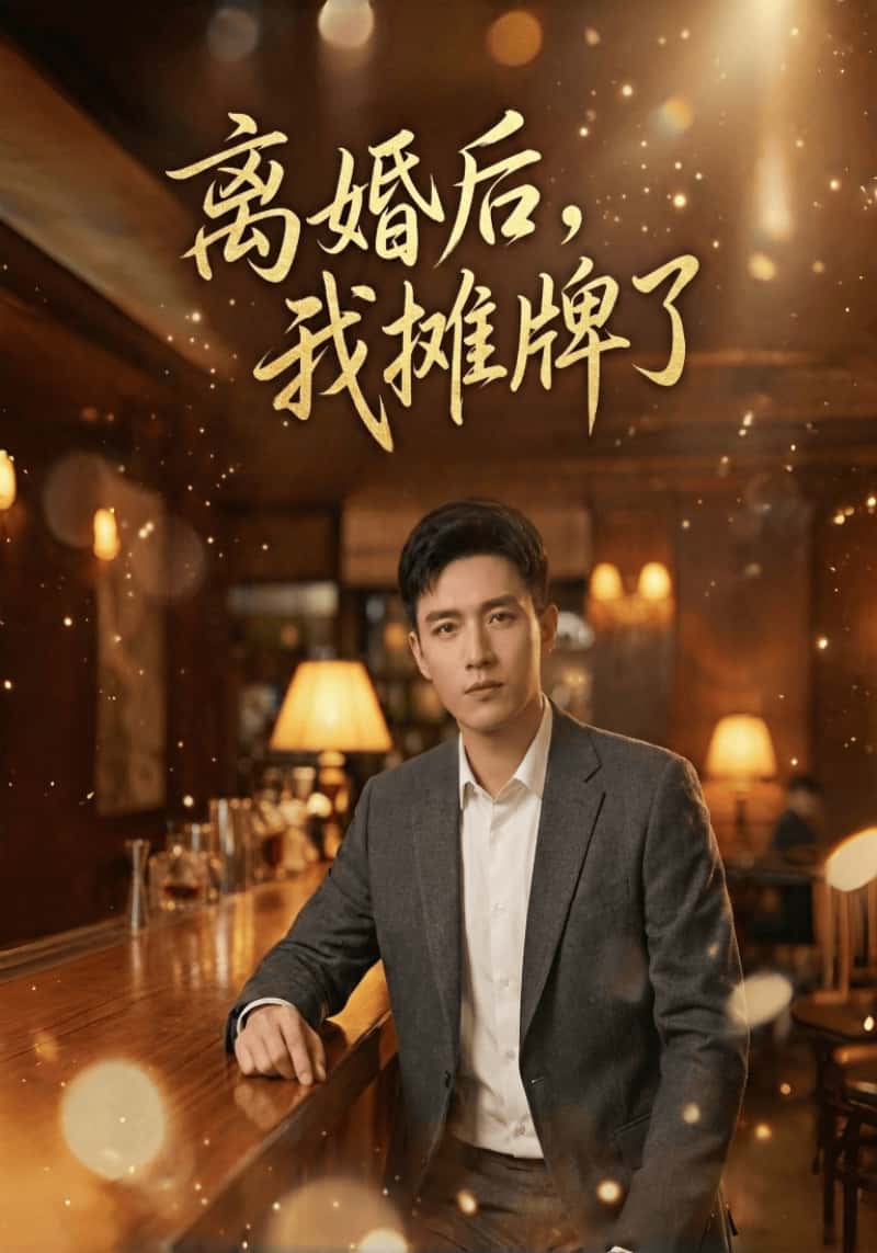 离婚后,我摊牌了