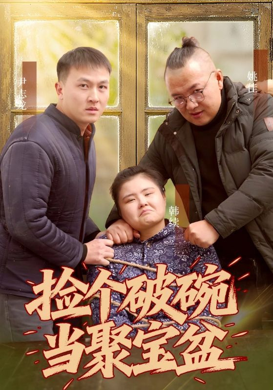 捡个破碗当聚宝盆