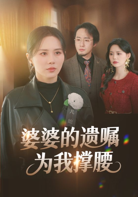 婆婆的遗嘱为我撑腰