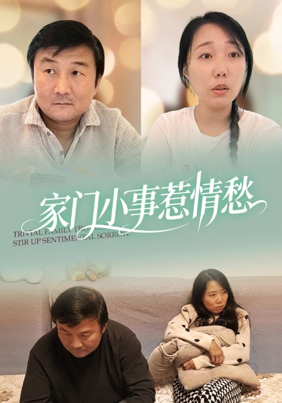 家门小事惹情仇封面图
