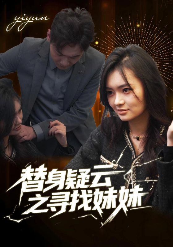 替身疑云之寻找妹妹