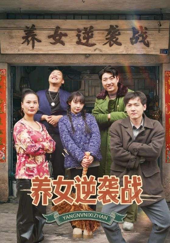 养女逆袭战