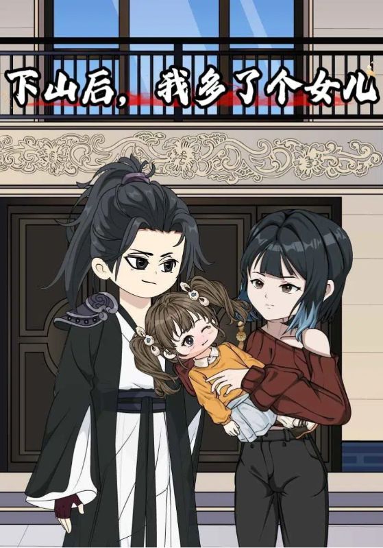 下山后，我多了个女儿