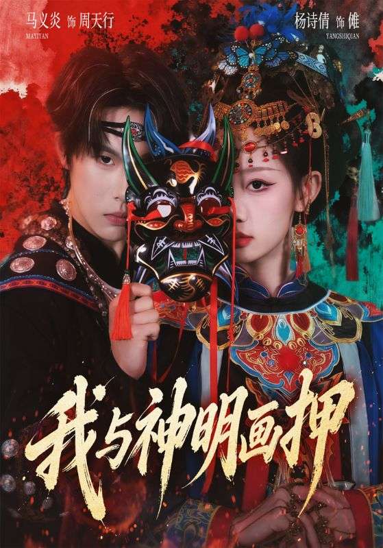 我与神明画押