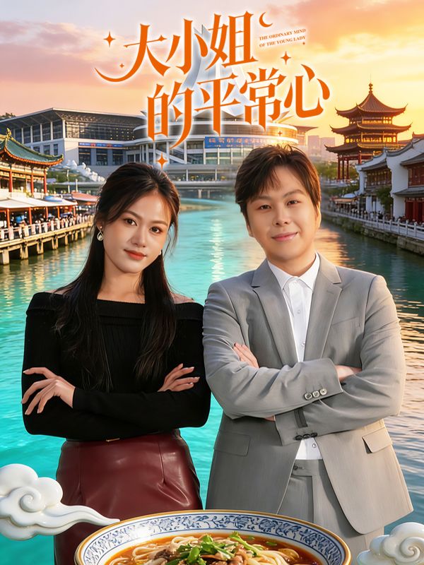 大小姐的平常心封面图