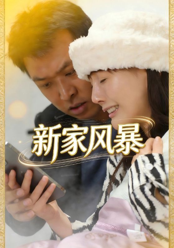 新家风暴封面图