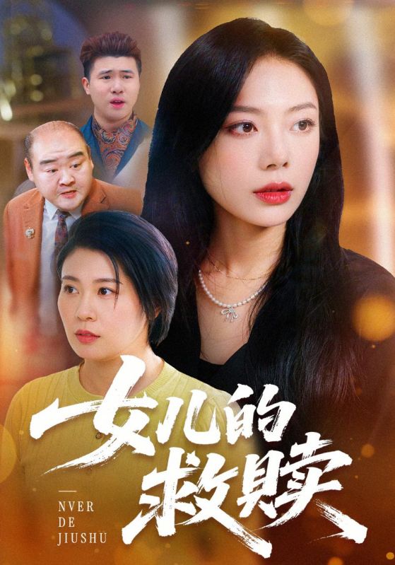 女儿的救赎封面图