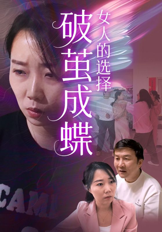 破茧成蝶女人的选择