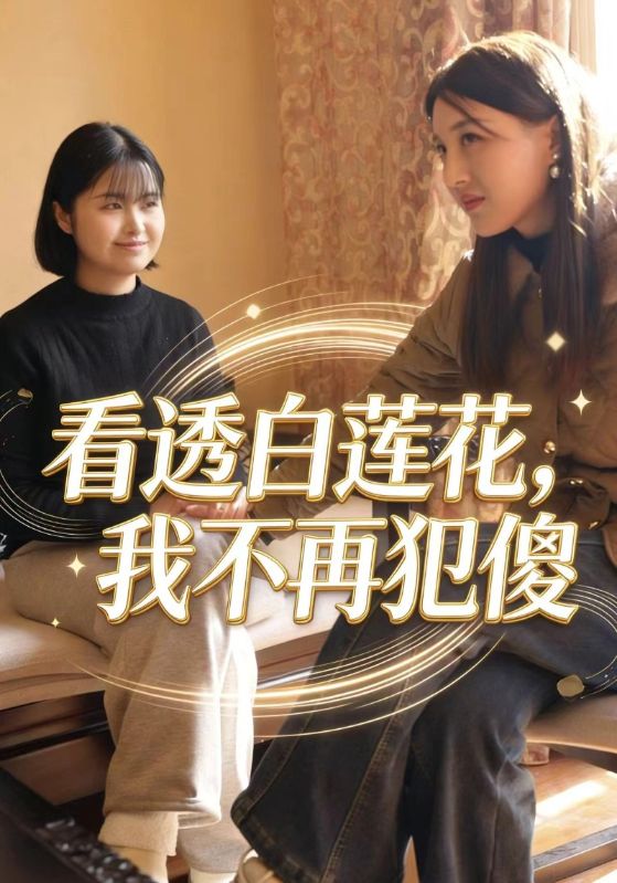 看透白莲花，我不再犯傻封面图