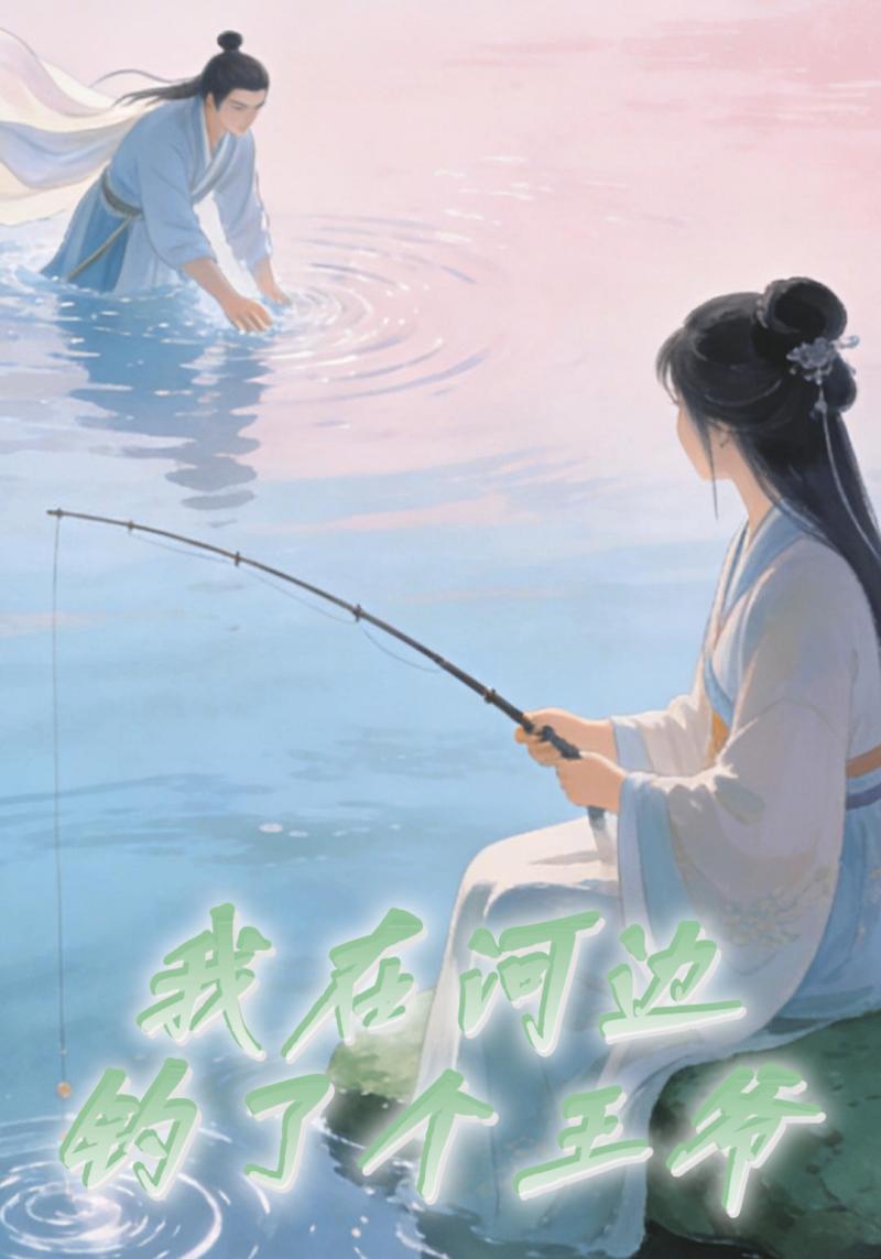 我在河边钓了个王爷