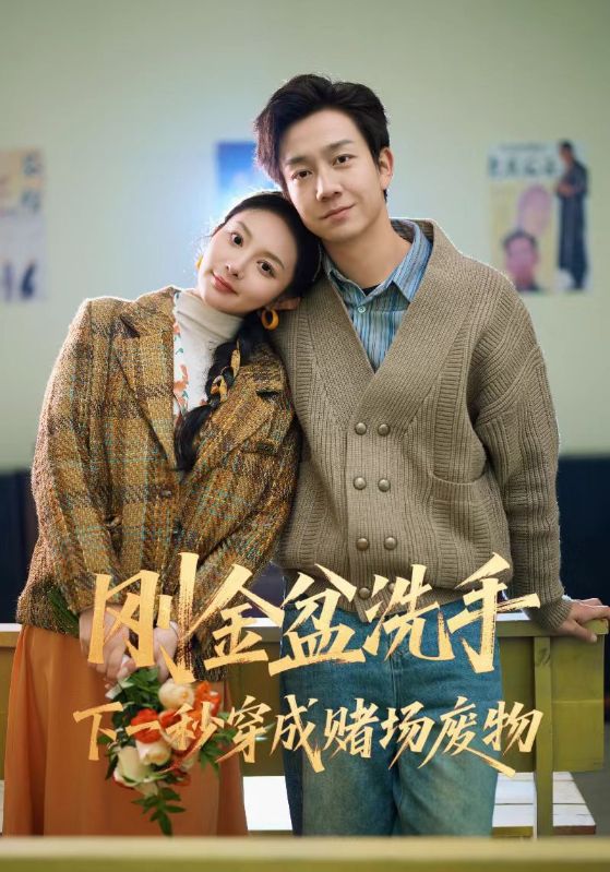 刚金盆洗手下一秒穿成赌场废物