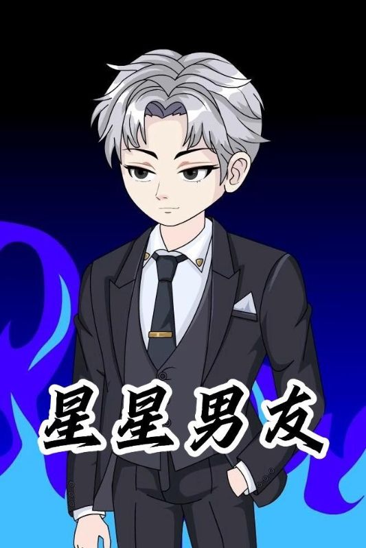 星星男友封面图