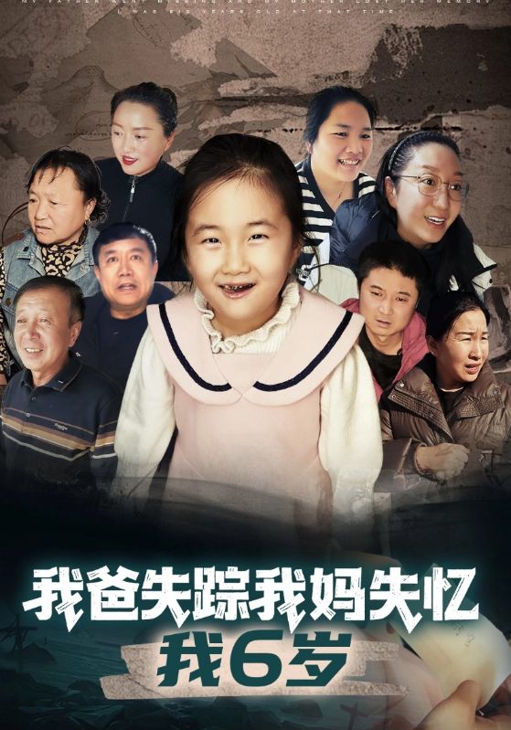 我爸失踪我妈失忆我6岁
