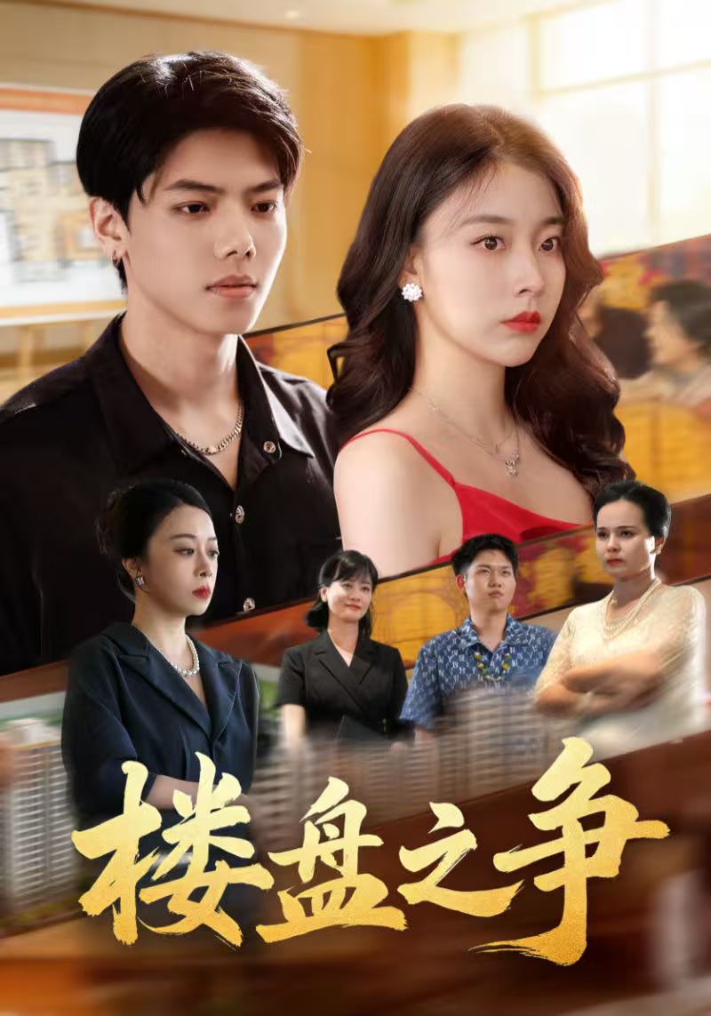 楼盘之争封面图