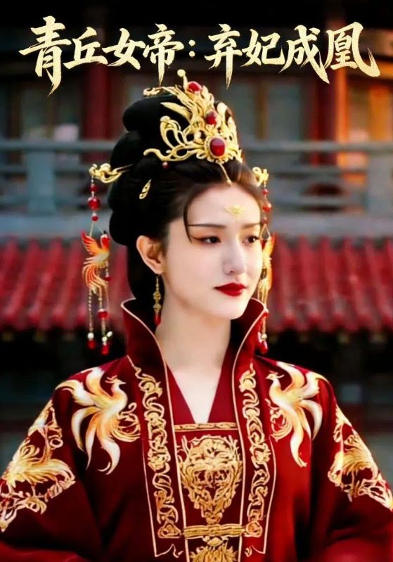 青丘女帝：弃妃成凰