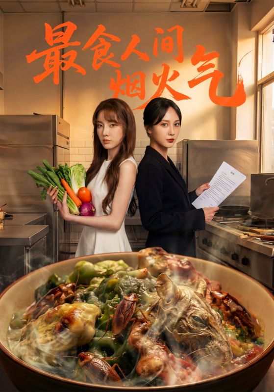 最食人间烟火气