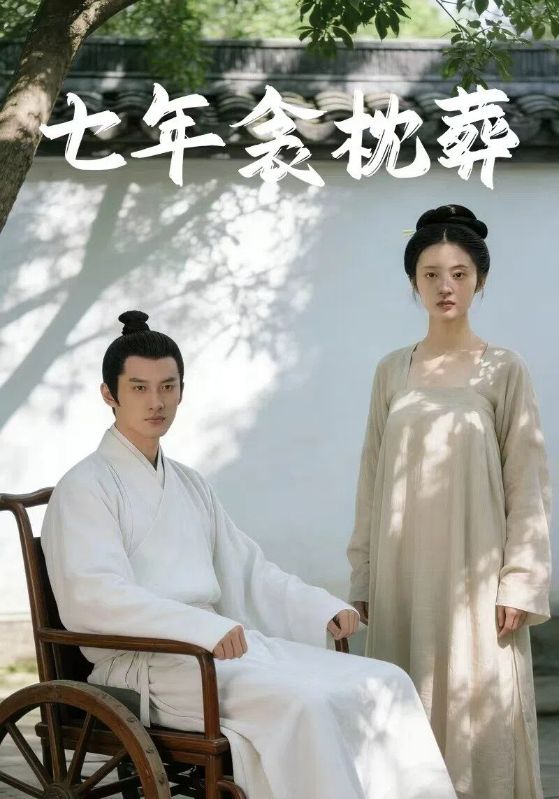 七年衾枕葬