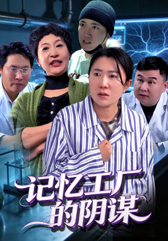 记忆工厂的阴谋封面图