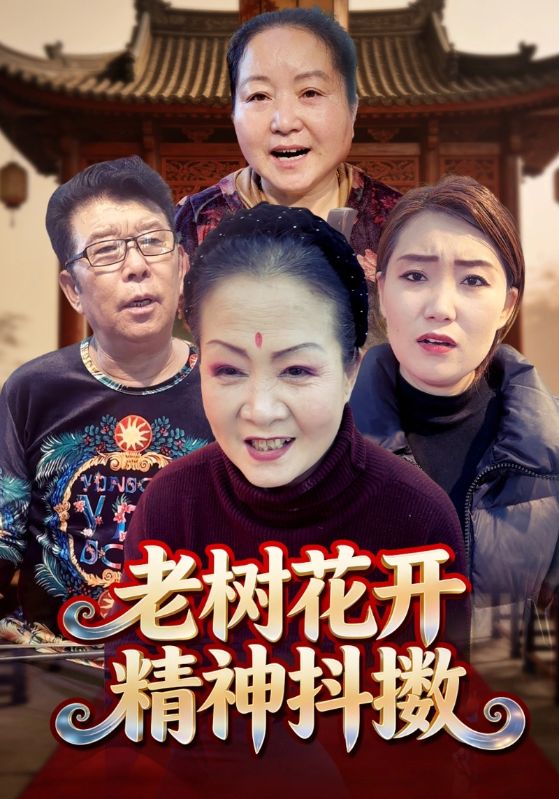 老树花开精神抖擞