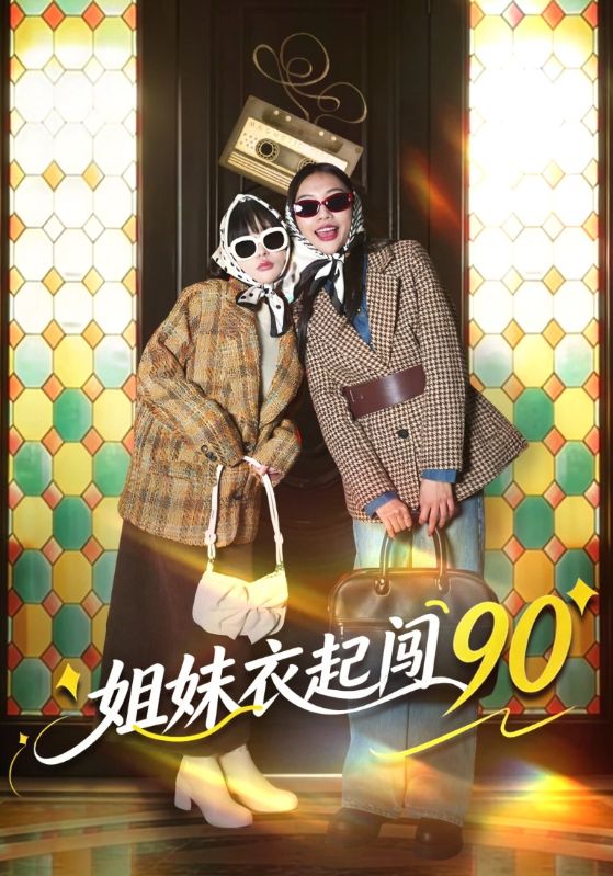 姐妹衣起闯90封面图