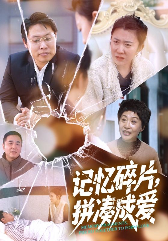 记忆碎片，拼凑成爱