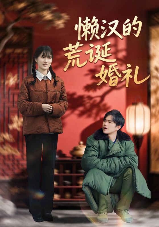 懒汉的荒诞婚礼封面图