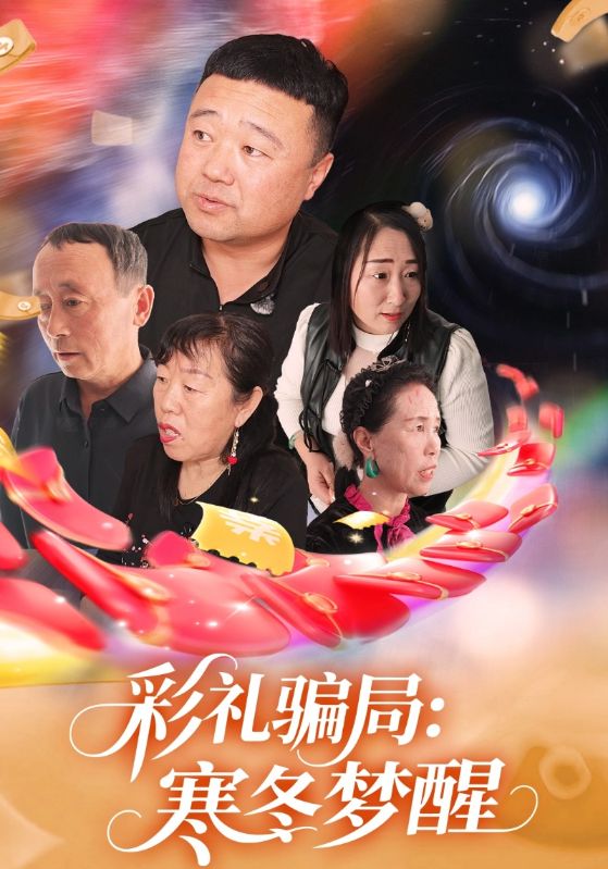彩礼骗局：寒冬梦醒