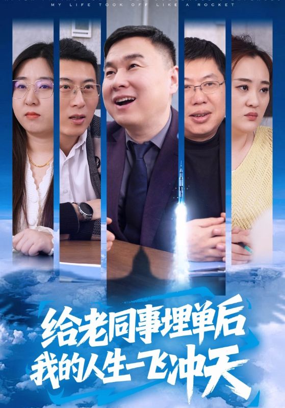 给老同事埋单后我的人生一飞冲天封面图