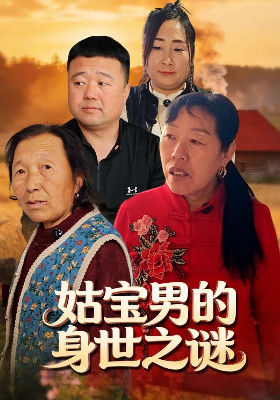 姑宝男的身世之谜