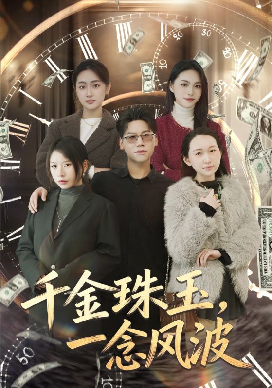 千金珠玉，一念风波封面图
