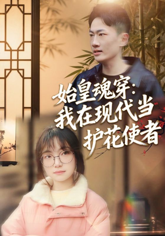 始皇魂穿：我在现代当护花使者封面图