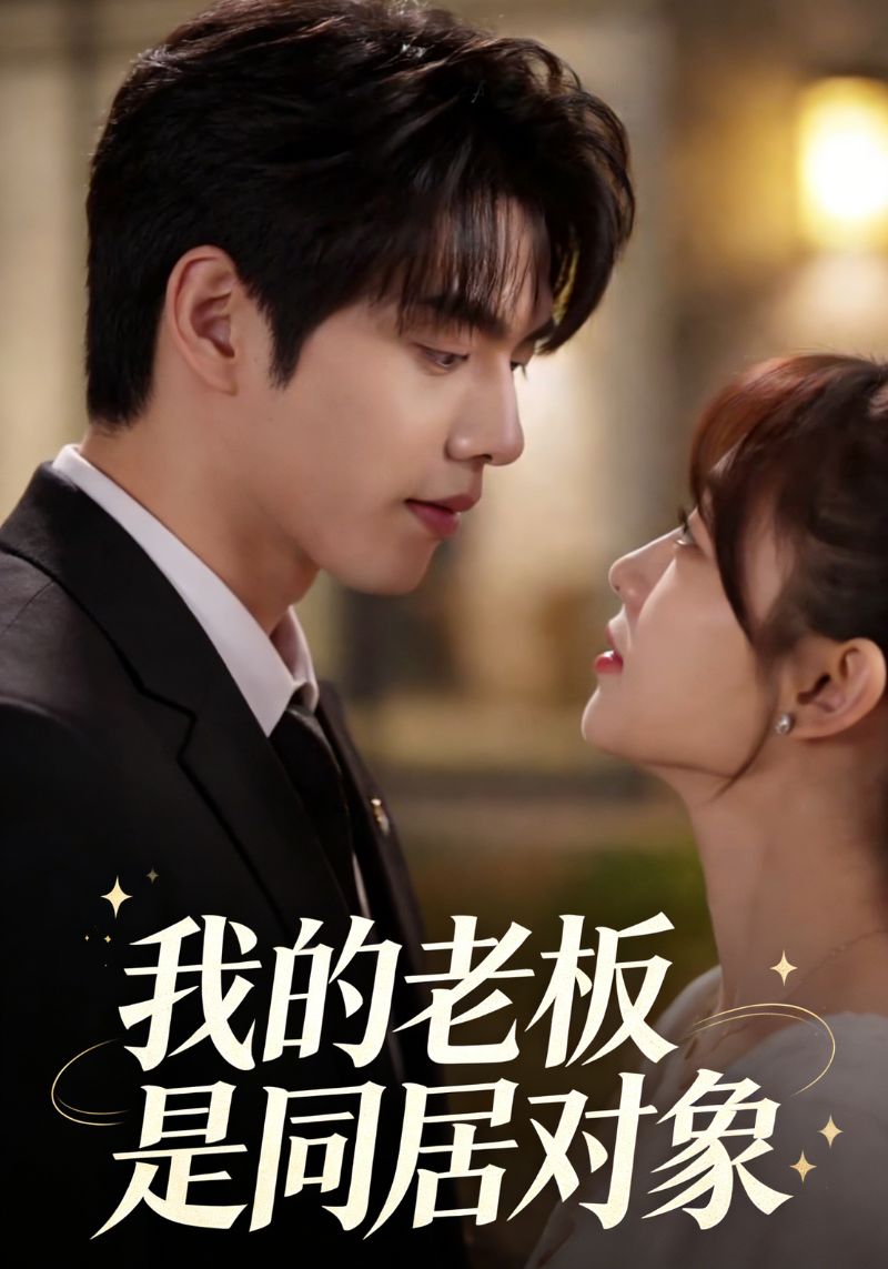 我的老板是同居对象封面图