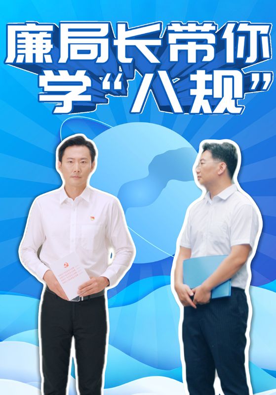 廉局长带你学“八规”