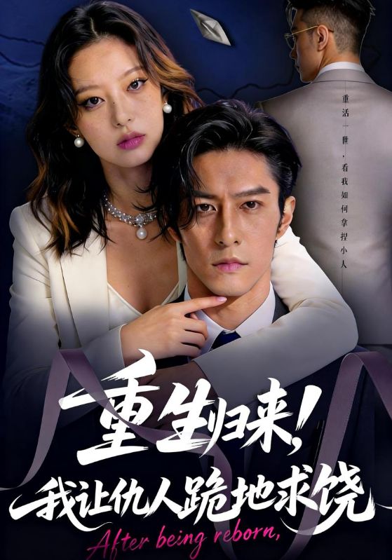 重生归来，我让仇人跪地求饶